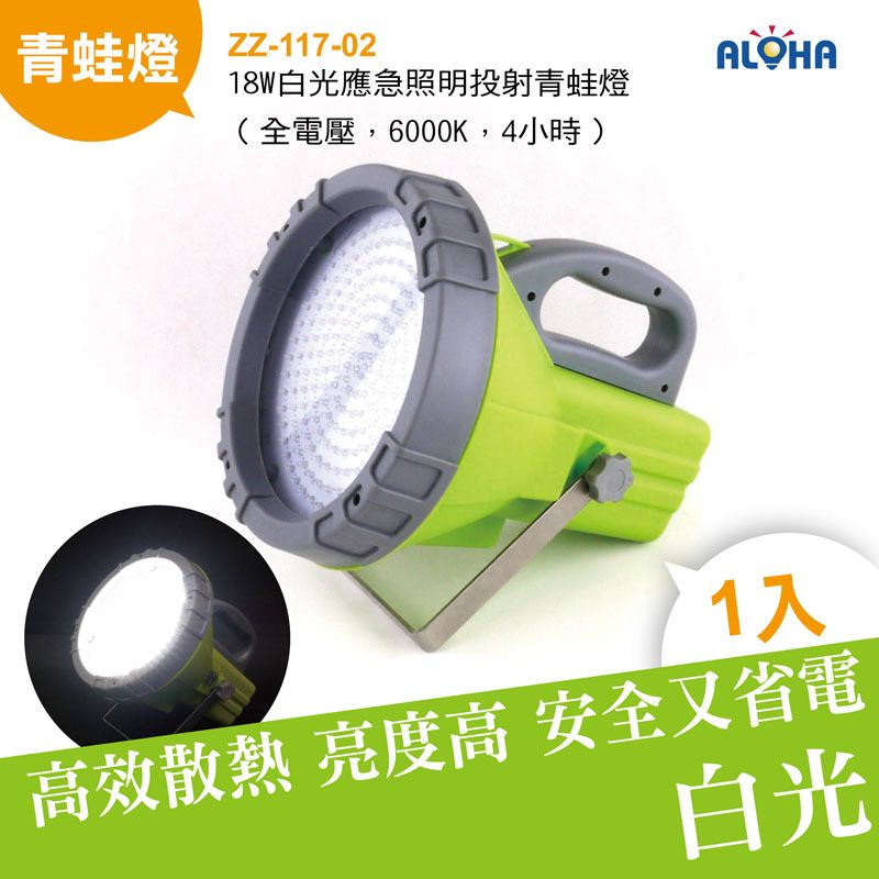 18W白光應急照明投射青蛙燈（全電壓，6000K，4小時）